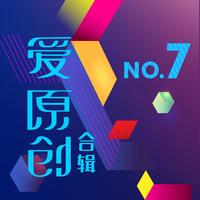 张磊 - 我想写首原创(原版立体声伴奏)