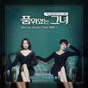 품위있는 그녀 OST Part.1 专辑