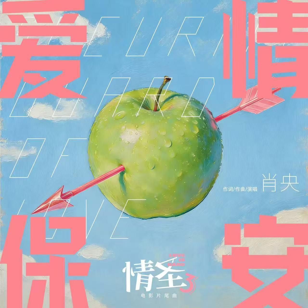 爱情保安