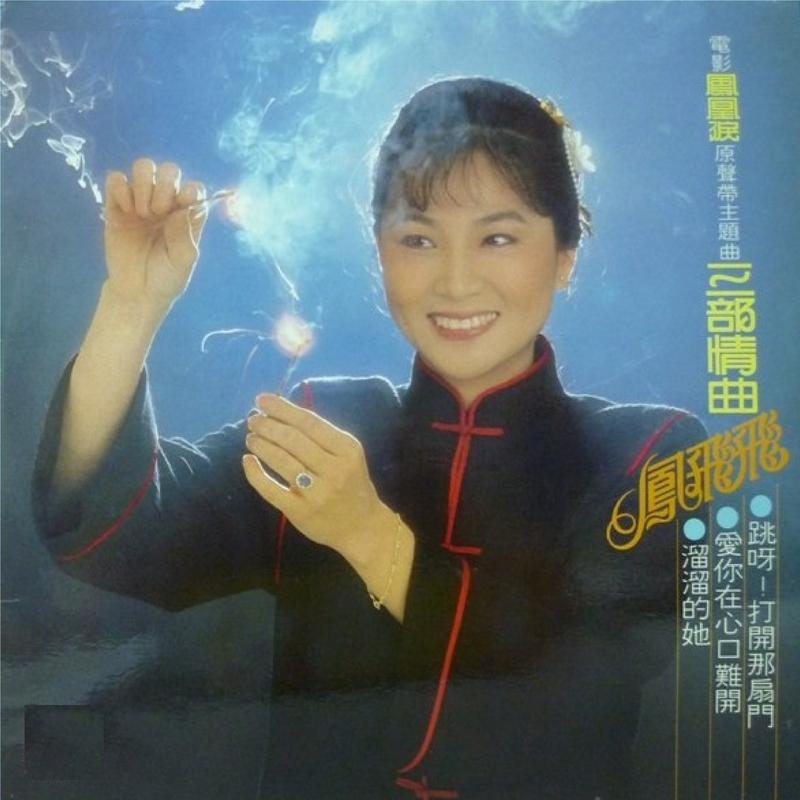 凤飞飞歌曲封面