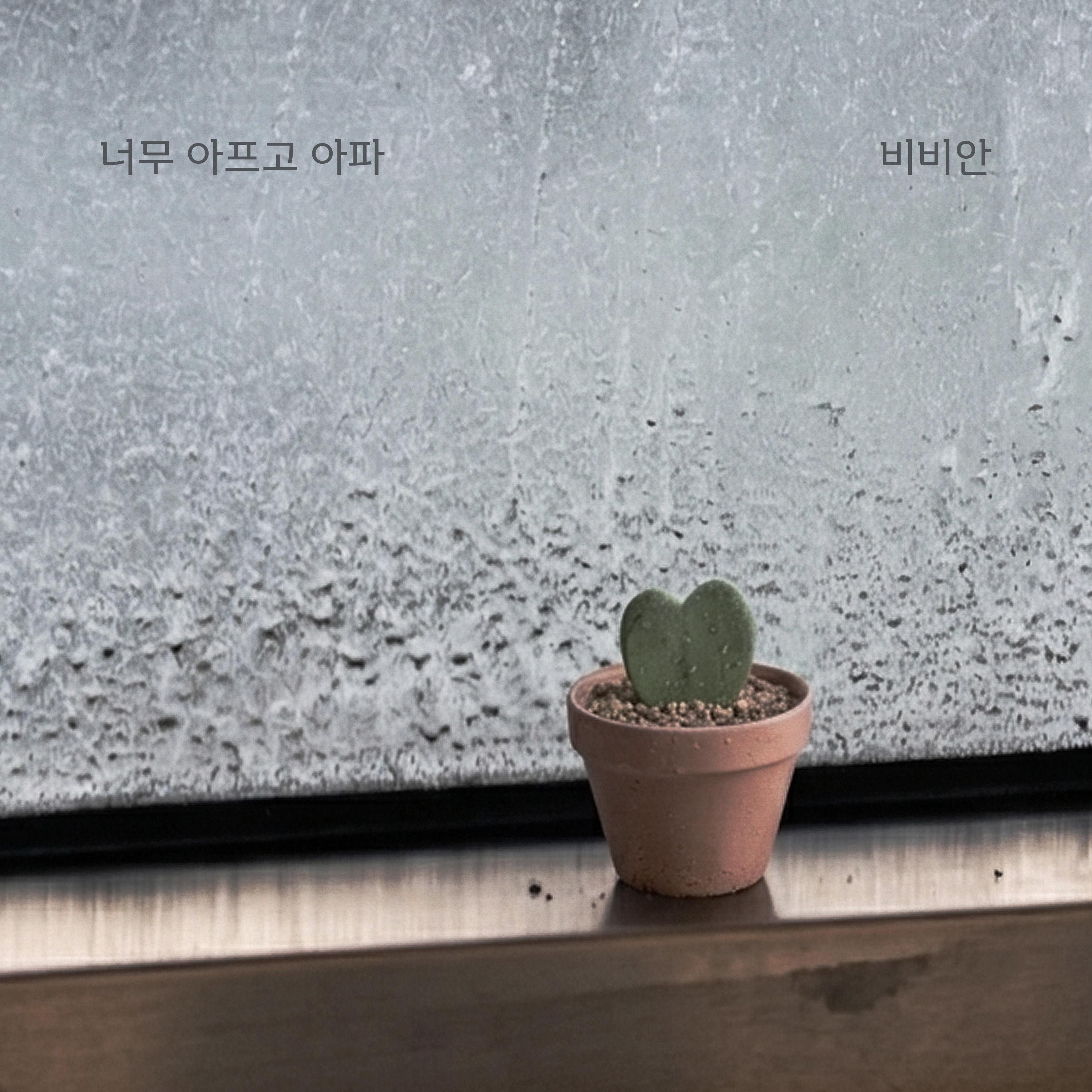 너무 아프고 아파
