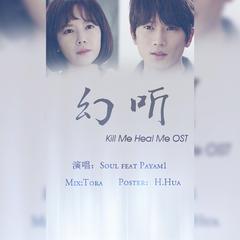 幻听《Kill Me Heal Me OST》Cover