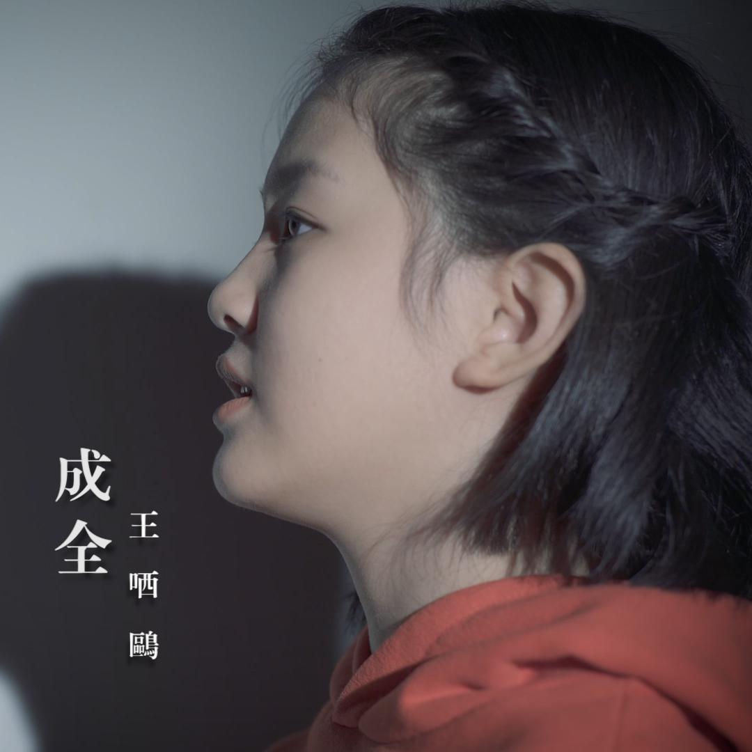 成全