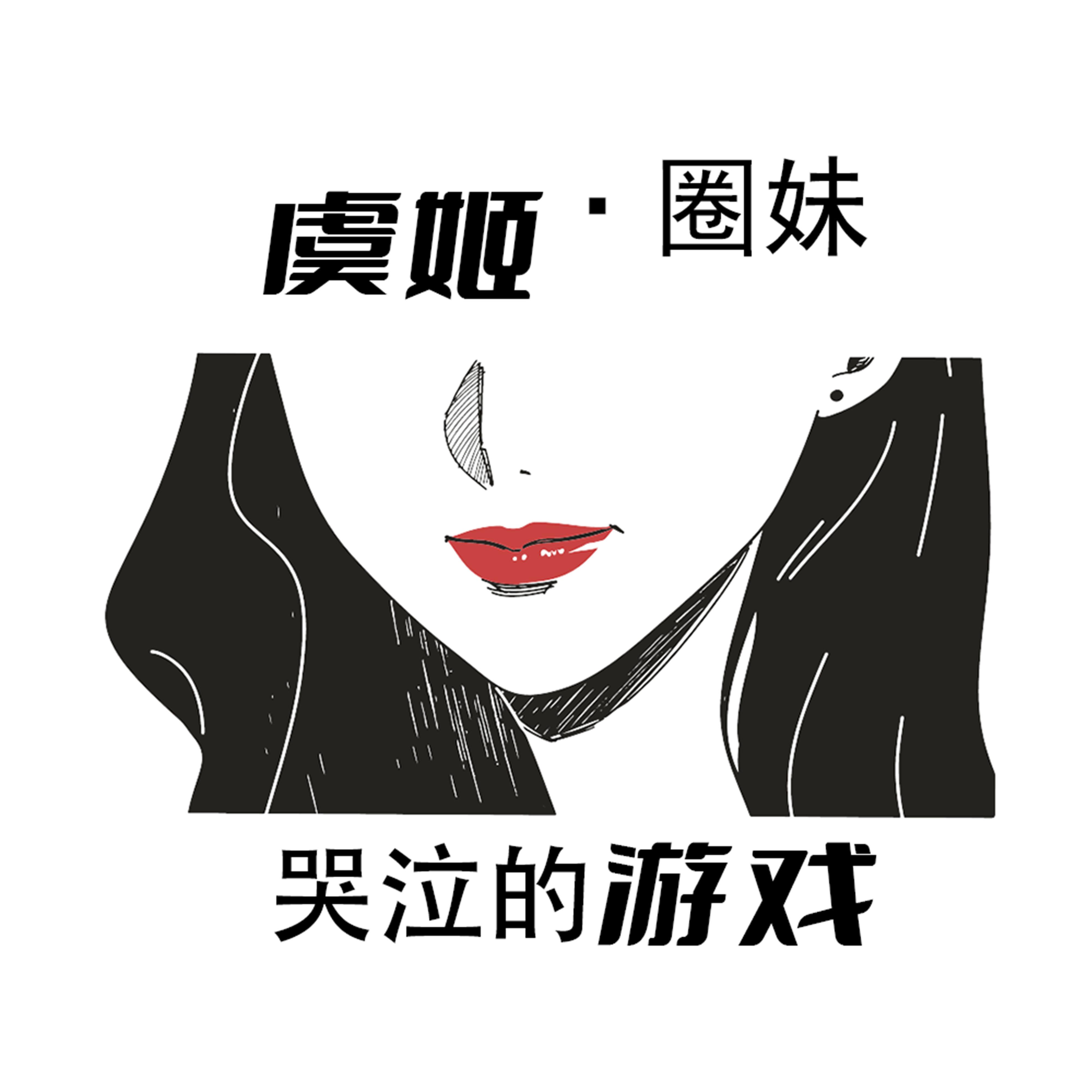 哭泣的游戏