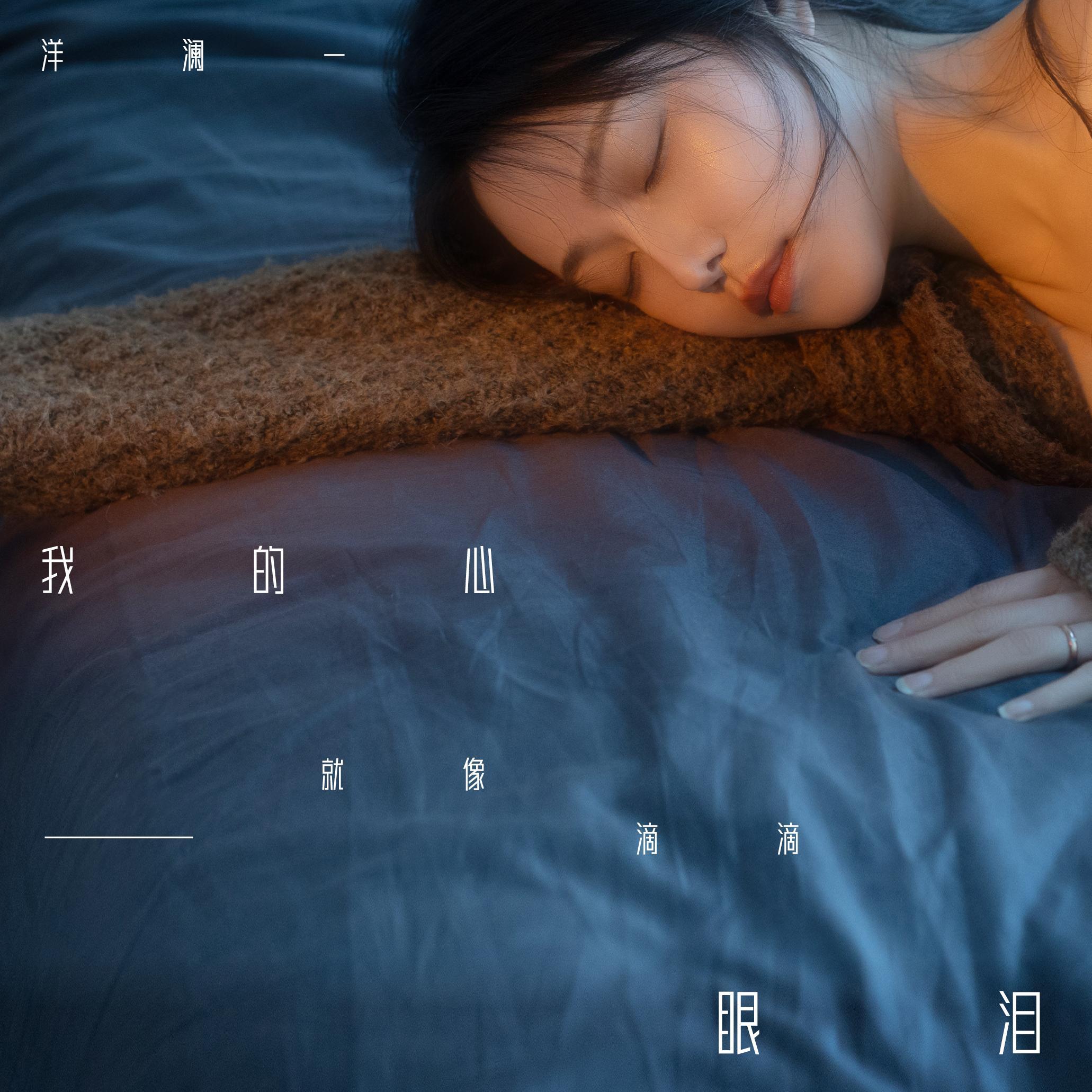我的心就像一滴滴眼泪