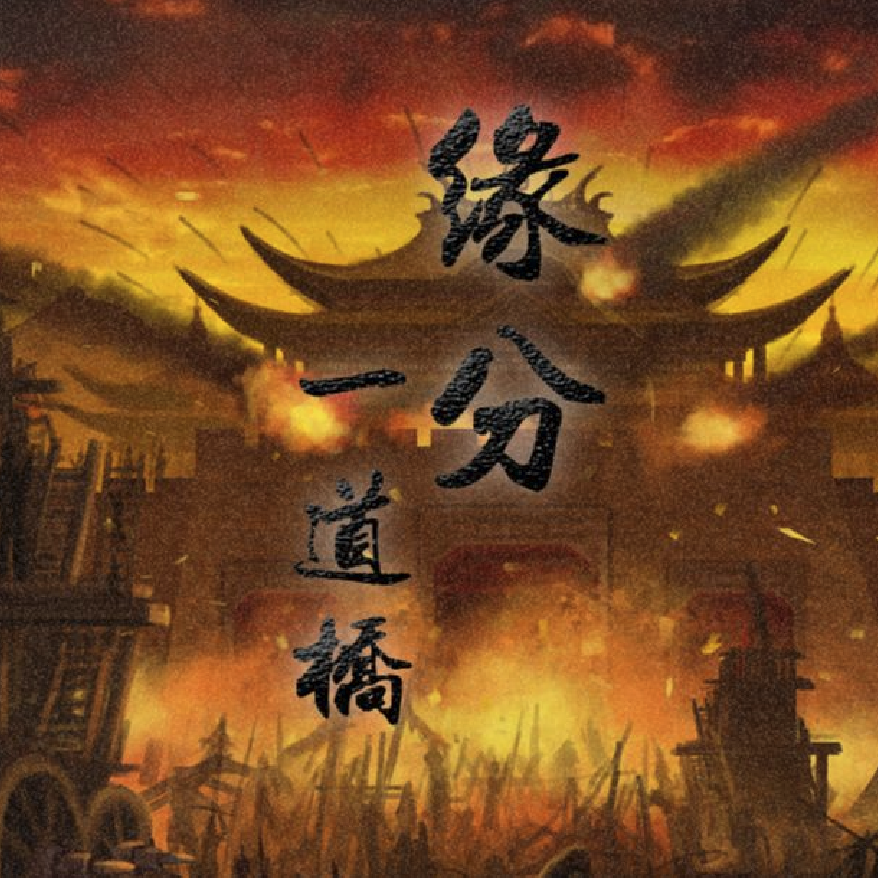 缘分一道桥