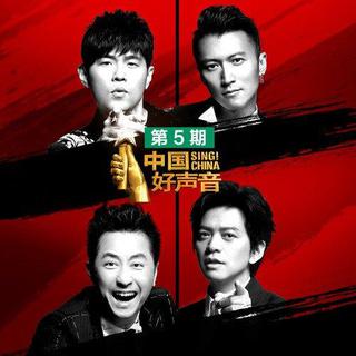 中国好声音2018 第五期【原声】