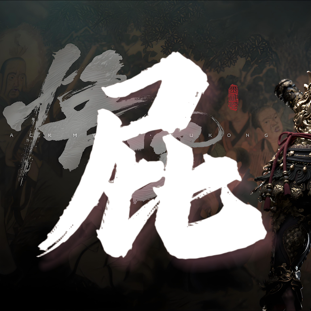 黑神话—三界四洲《屁》