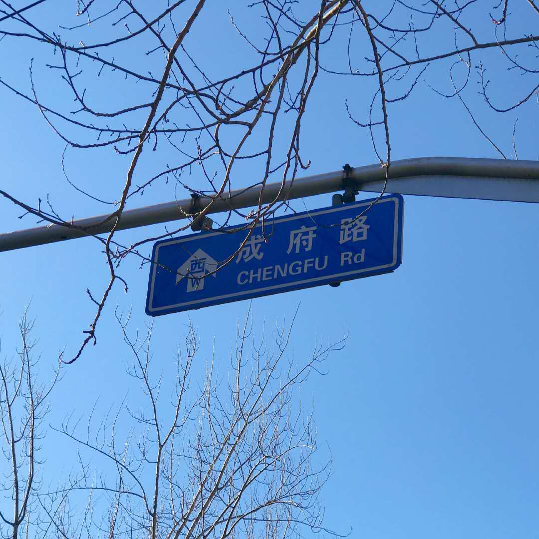 成府路专辑