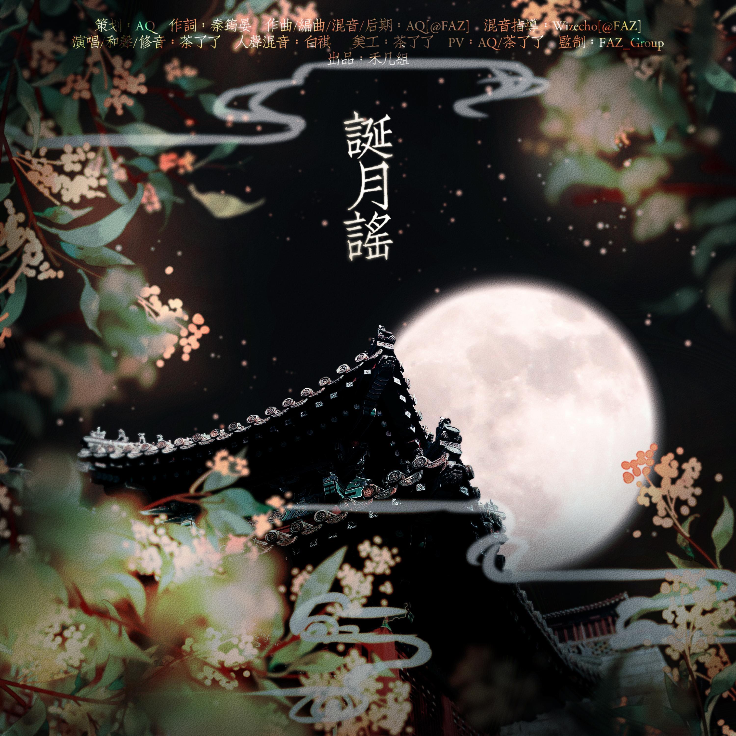 诞月谣 (feat. 茶了了)