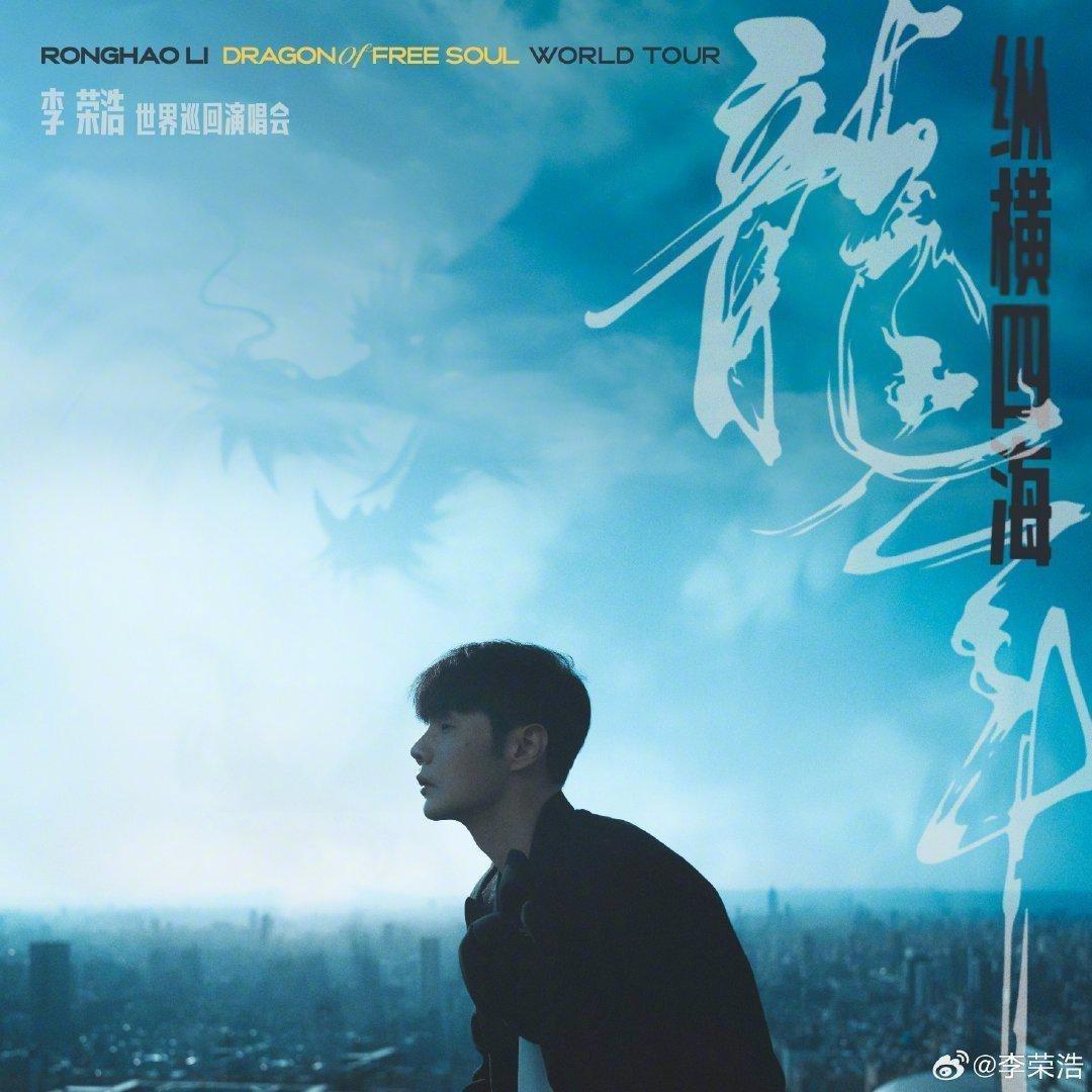 李荣浩纵横四海世界巡回演唱会歌单 | 在线播放 | 网易云音乐