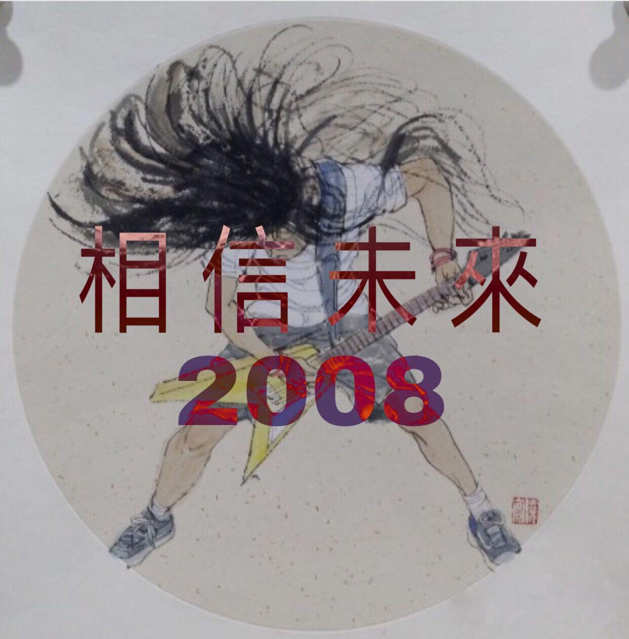 2008摇滚金曲合集专辑