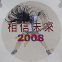 2008摇滚金曲合集专辑