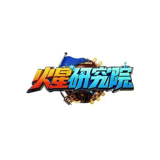 火星研究院Ⅰ综艺Ⅰbgm合辑