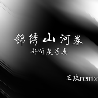渡我不渡她（Cover：孤独诗人）
