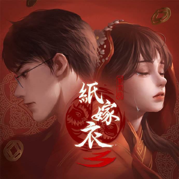 鸳鸯债（《纸嫁衣3鸳鸯债》主题曲）