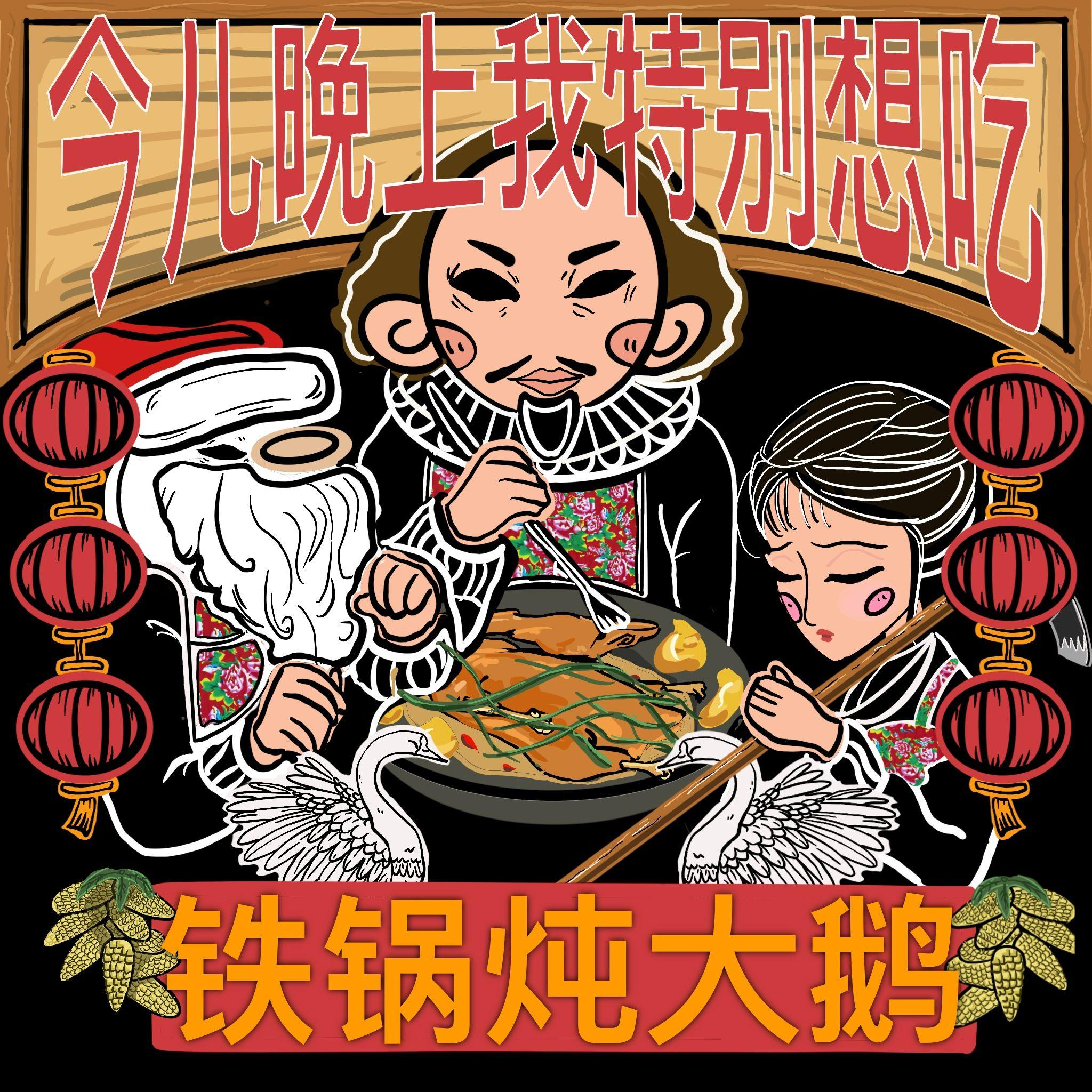 今儿晚上我特别想吃铁锅炖大鹅