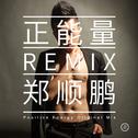 正能量REMIX(国语)专辑