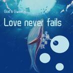专辑《Love never fails》