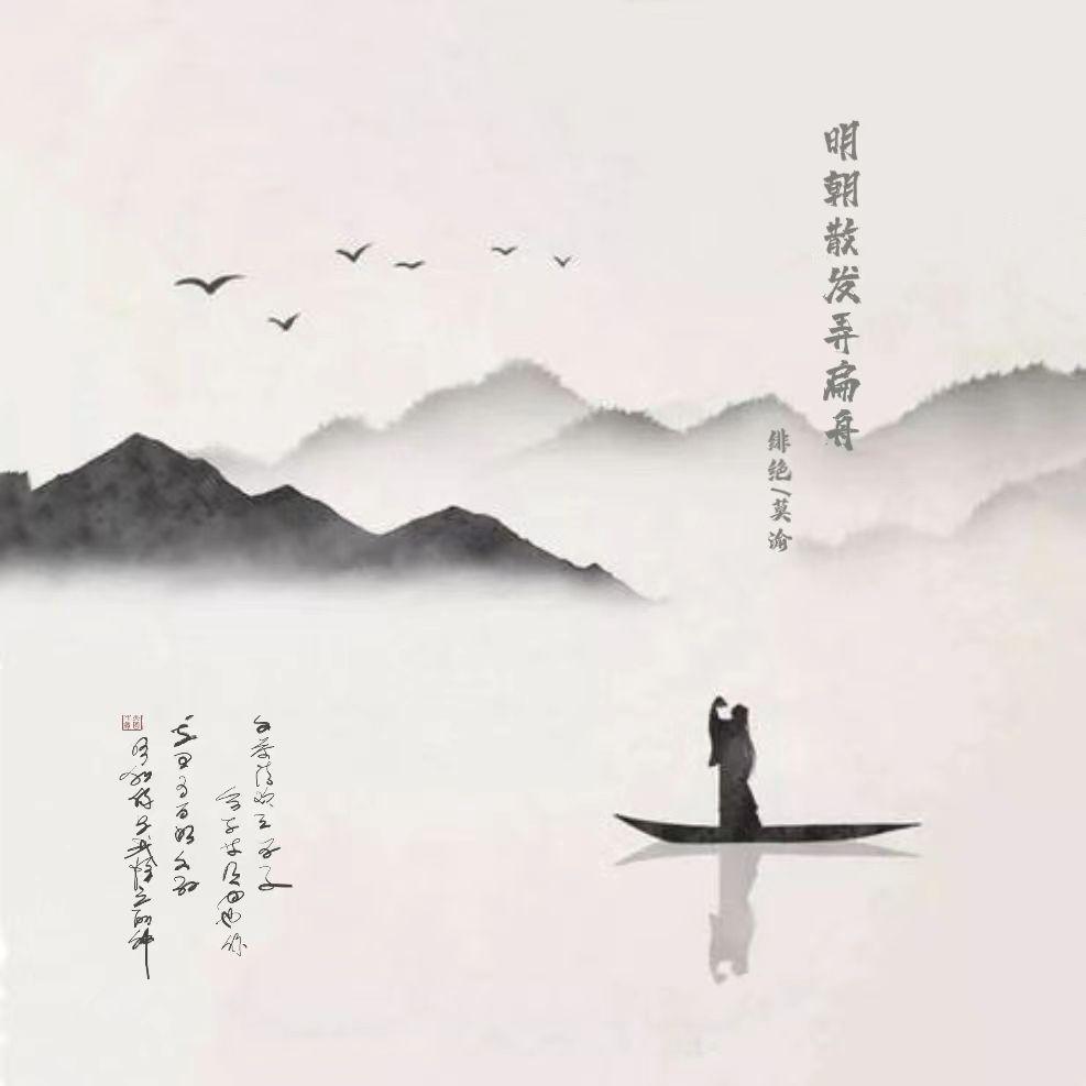 明朝散发弄扁舟【无敌温柔版】