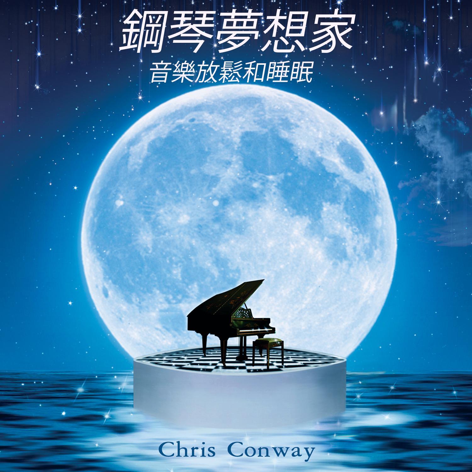 鋼琴夢想家：音樂放鬆和睡眠