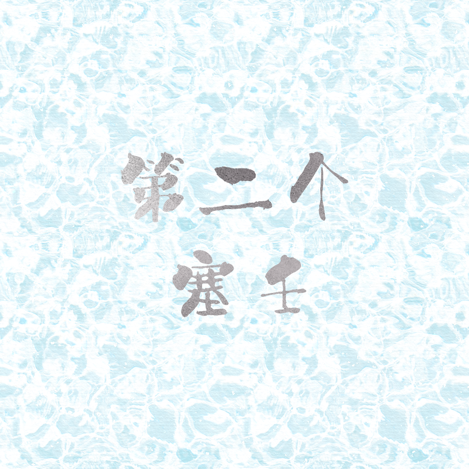 第二个塞壬
