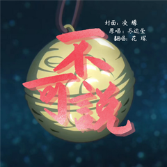 不可说【《百妖谱·京师篇》主题曲】