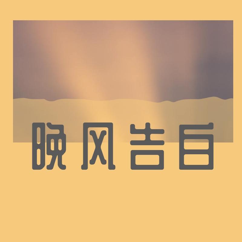 晚风告白（抖音热搜版）