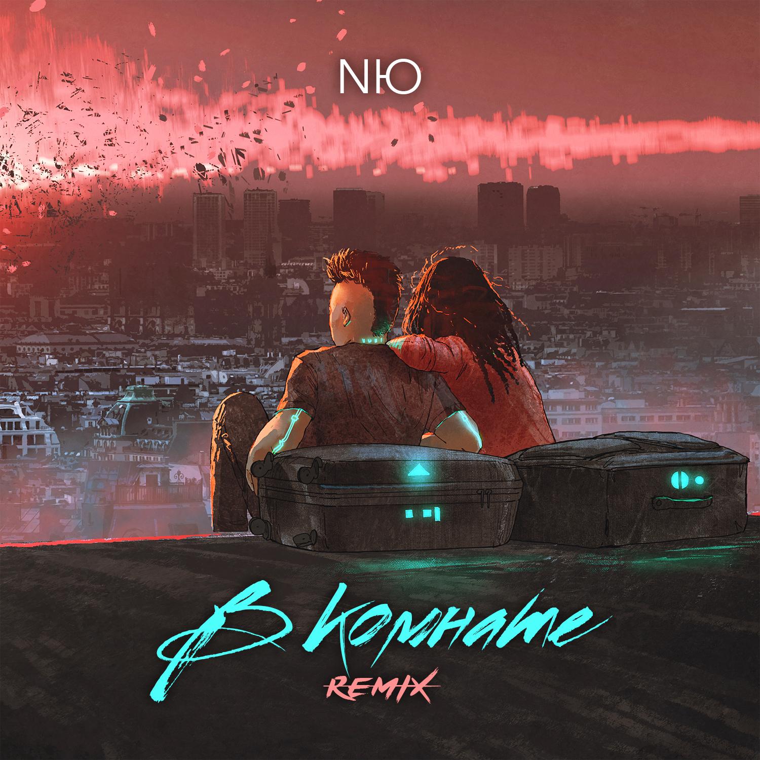 В комнате (Remix)