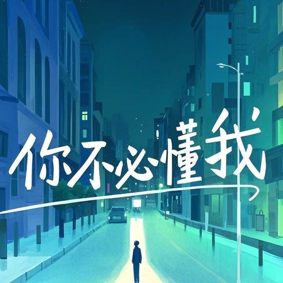 你不必懂我