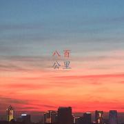 八百公里