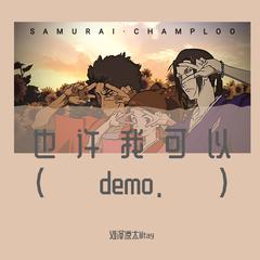 也许我可以（demo.）