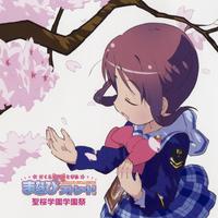 桜舞うこの約束の地で  ----学美向前冲！