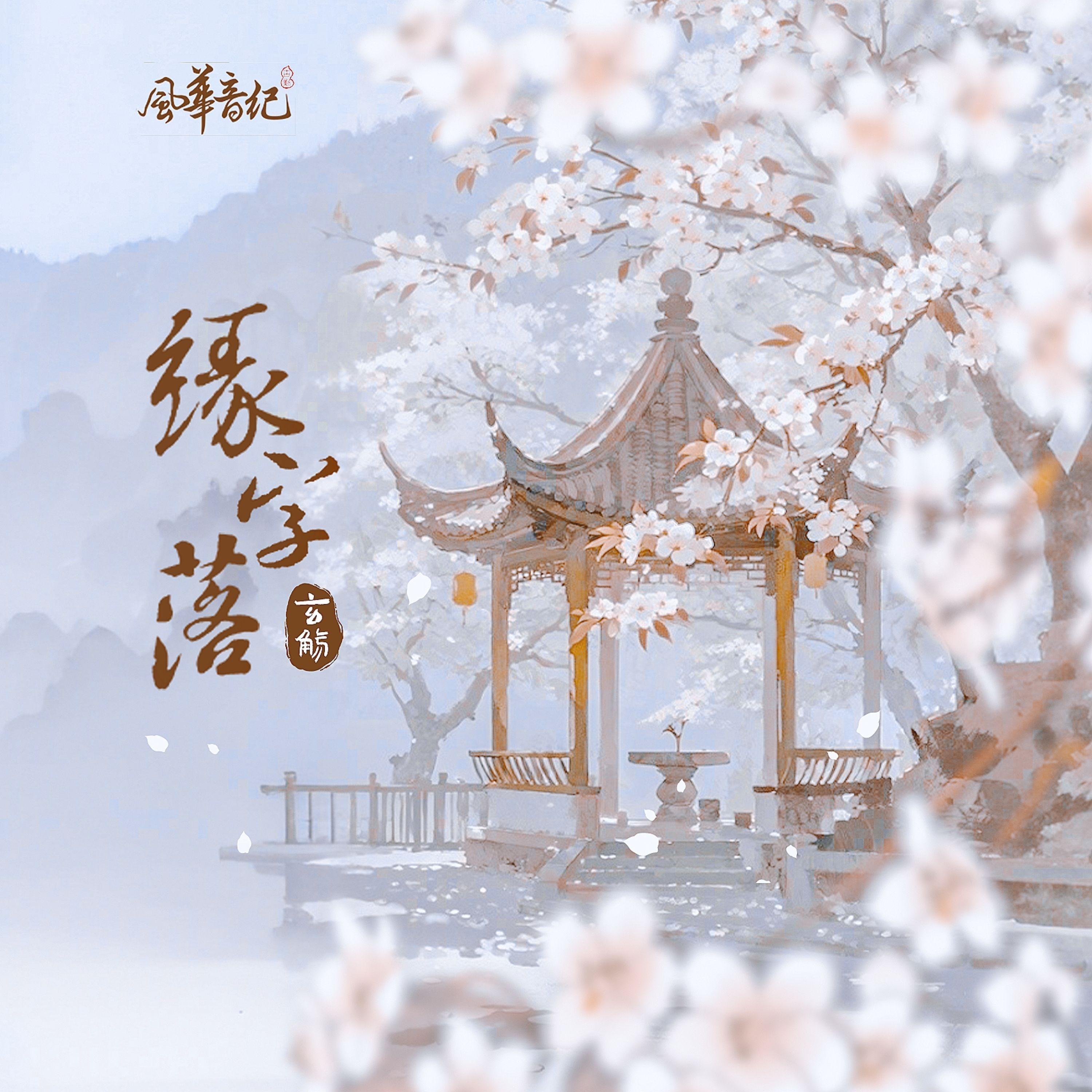 缘字落