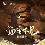 酒壶不见专辑