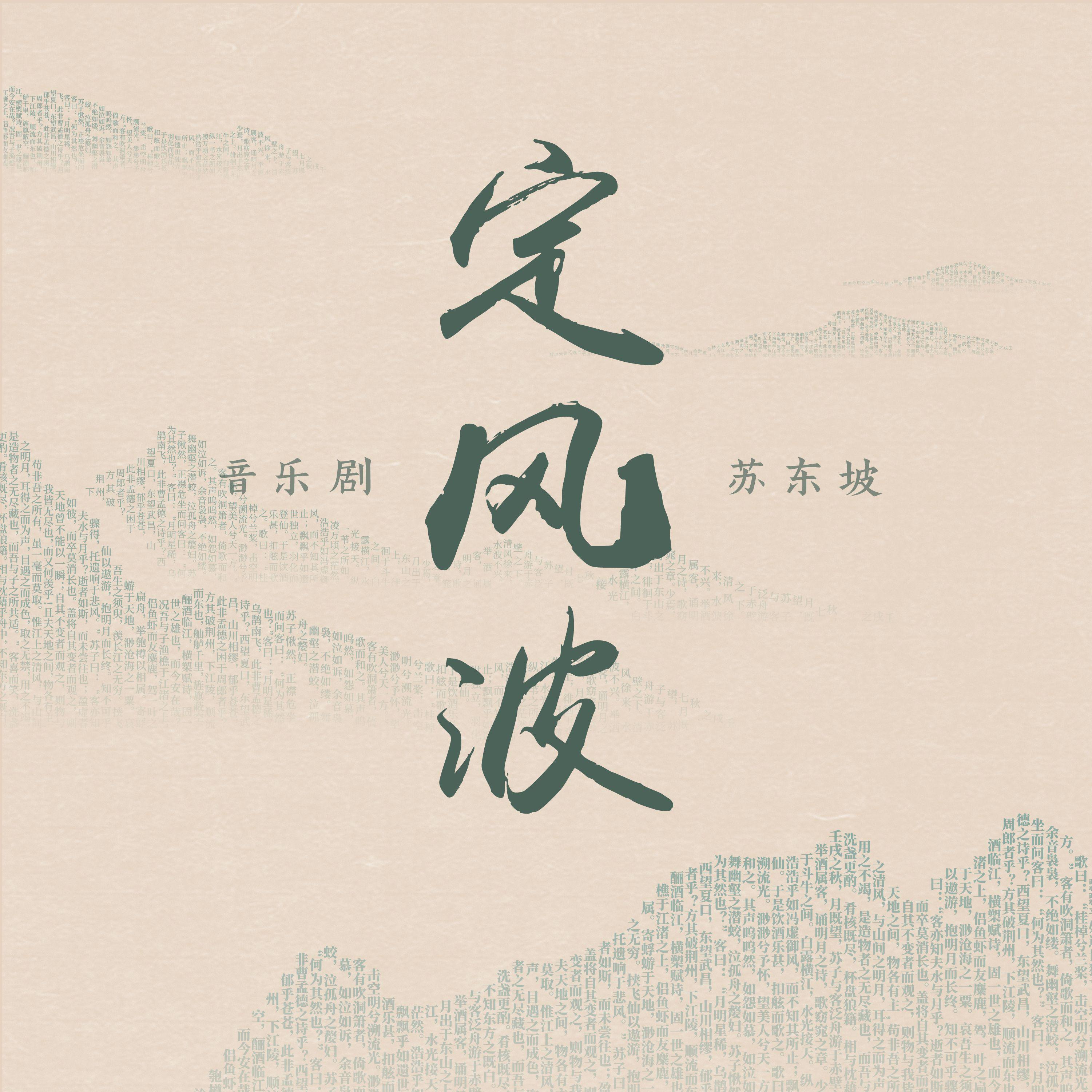 定风波·莫听穿林打叶声专辑