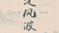 定风波·莫听穿林打叶声专辑