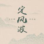 定风波·莫听穿林打叶声专辑
