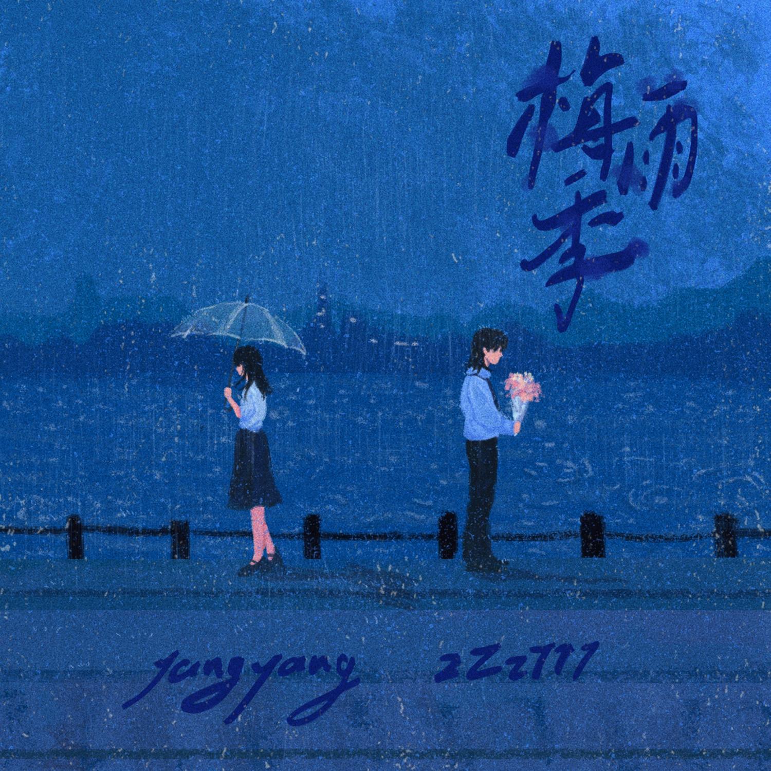 梅雨季