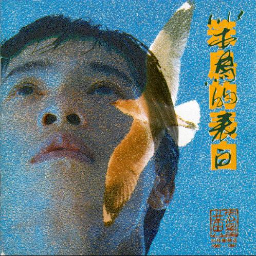 笨鸟的表白(创作集精选1988-1991)
