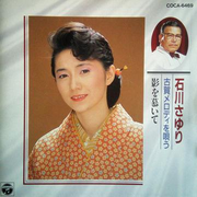 石川さゆり 古賀メロディーを歌う