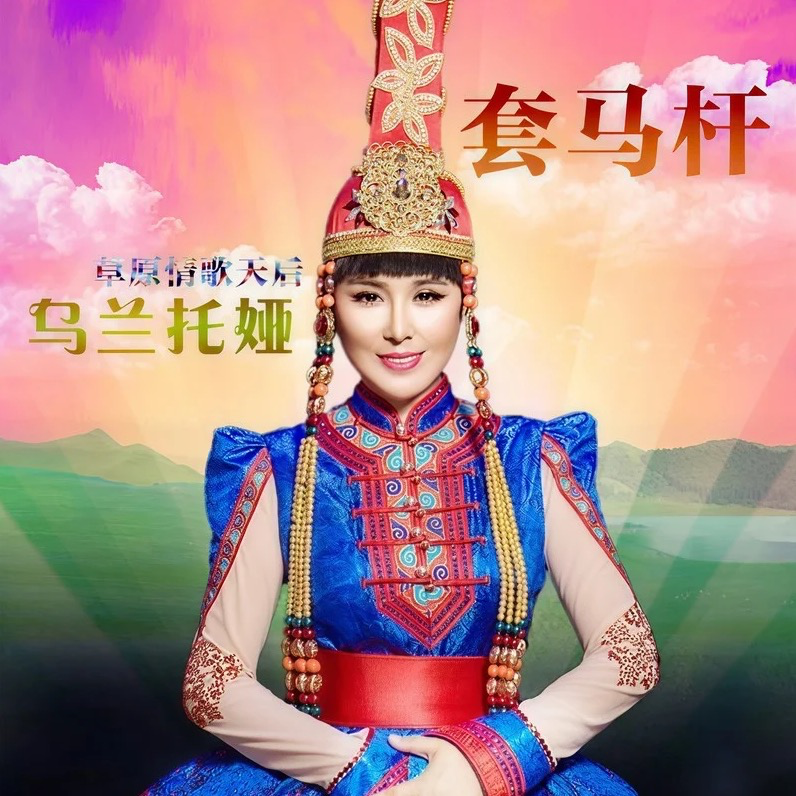 乌兰托娅-《套马杆》