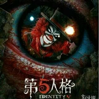 第五人格