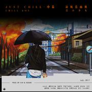 Just Chill 中篇·凉风暮雨秋