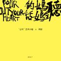 Pour out Your Heart专辑