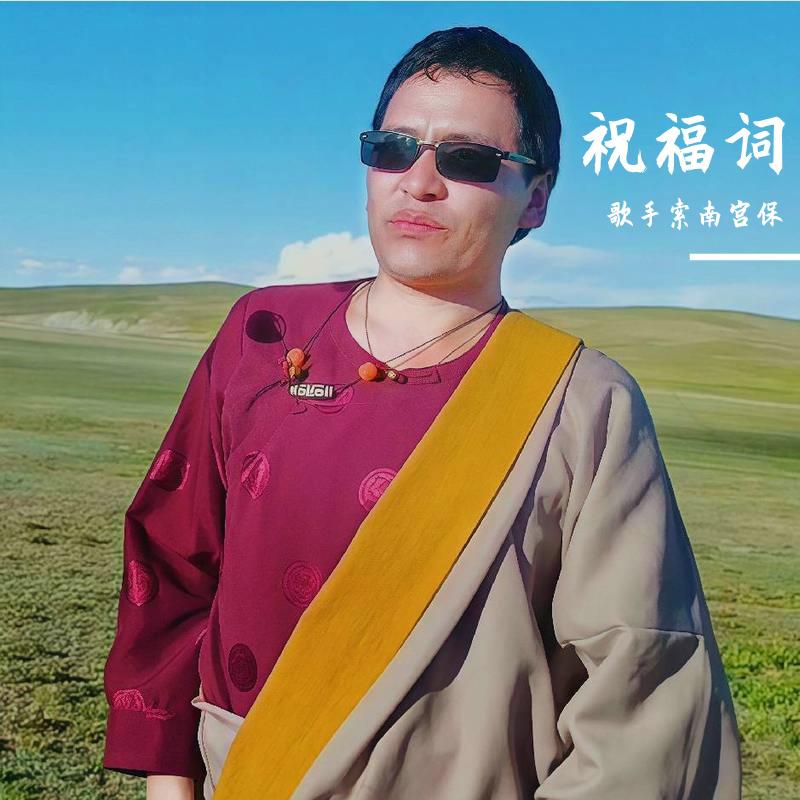 祝福词