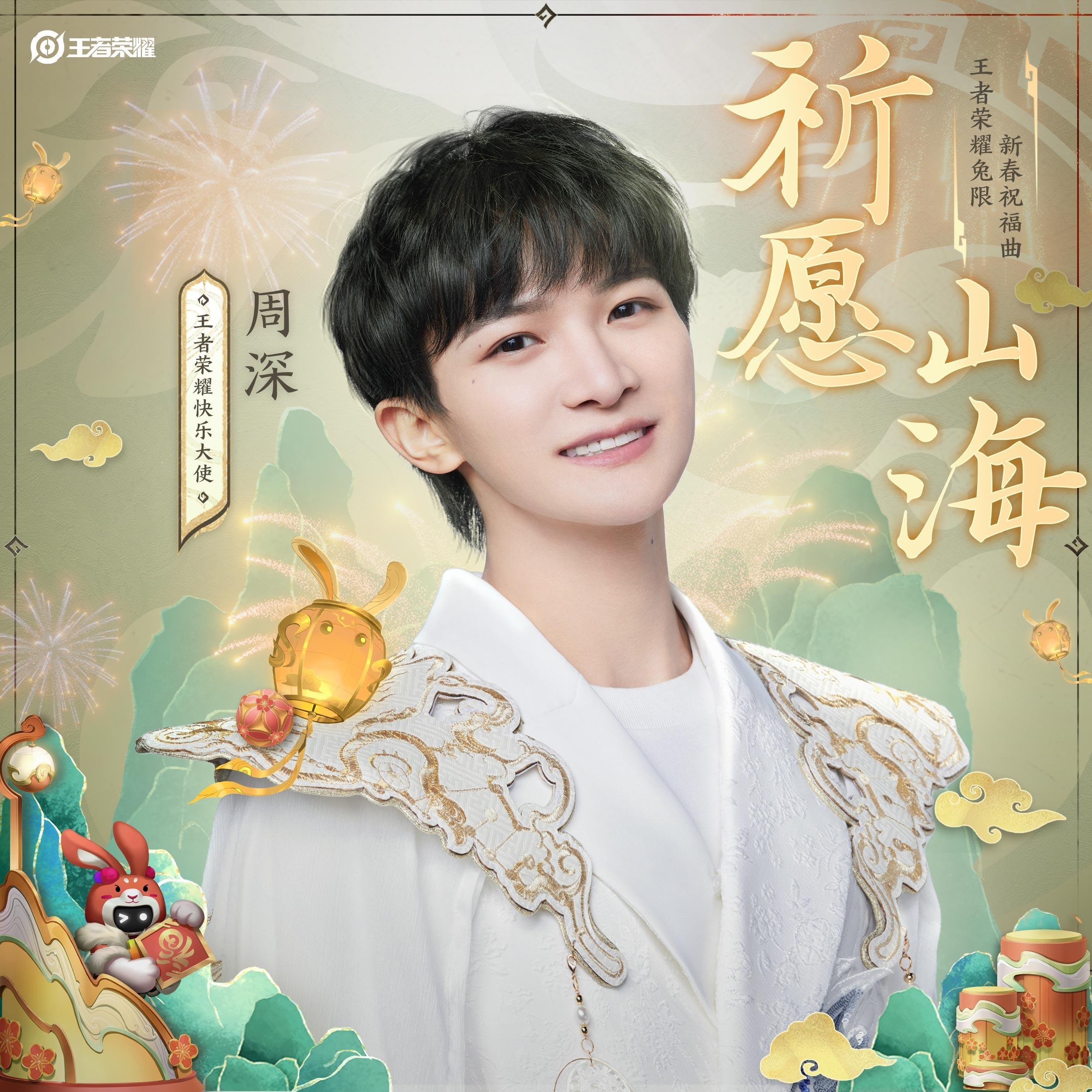 祈愿山海