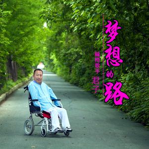 君子 - 梦想的路 （升7半音）