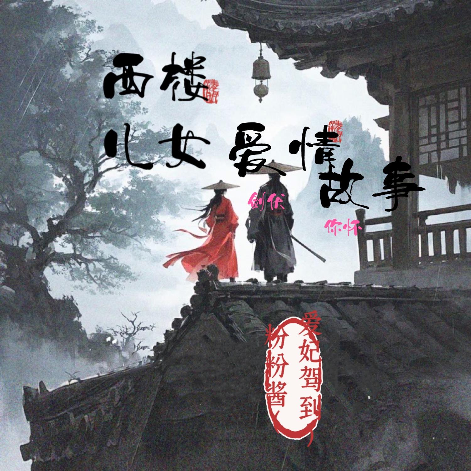 西楼爱情故事（剑气纵横）