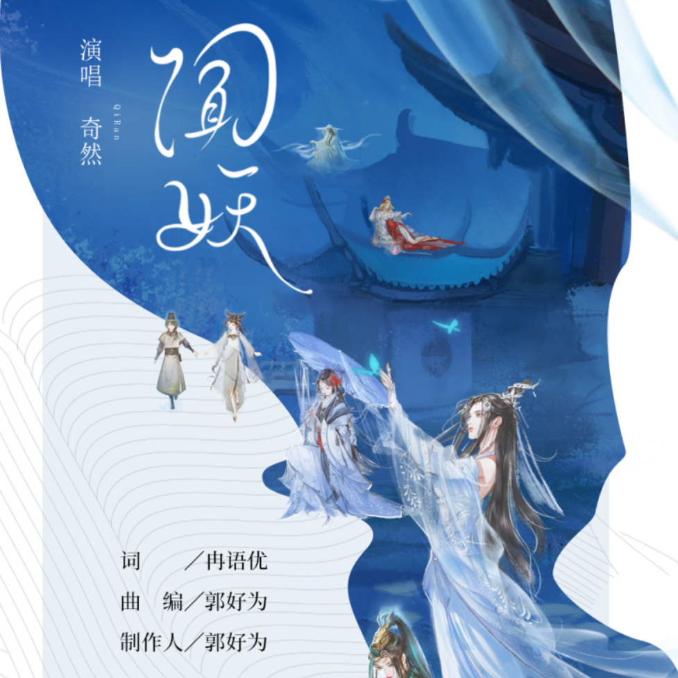 闻妖